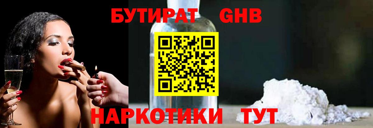 Бутират жидкий экстази Заречный