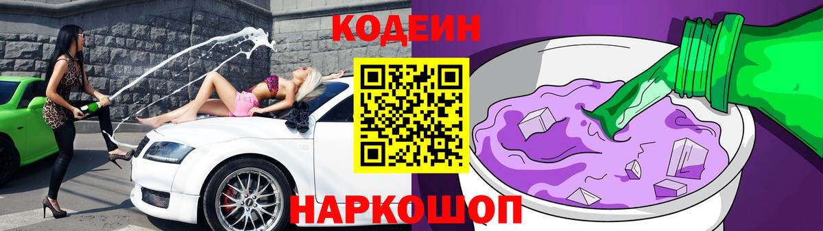 Кодеин напиток Lean (лин)  Вход с VPN  Заречный 